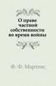 О праве частной собственности во время войны, Фридрих Фромгольд Мартенс 