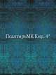 ПсалтирьMK Кир. 4°, Коллектив авторов 