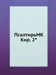 ПсалтирьМК Кир. 2°, Коллектив авторов 