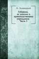 Губерния, ее земские и правительственные учреждения. Часть 1, А. Лохвицкий 