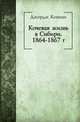 Кочевая жизнь в Сибири. 1864-1867 гг., Джордж Кеннан 