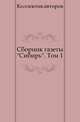 Сборник газеты "Сибирь". Том 1, Коллектив авторов 