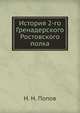 История 2-го Гренадерского Ростовского полка, И.Н. Попова 