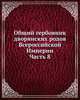 Общий гербовник дворянских родов Всероссийской Империи, начатый в 1797 году. Часть 8., Коллектив авторов 
