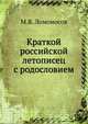 Краткой российской летописец с родословием, М. В. Ломоносов 