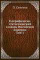 Географическо-статистический словарь Российской империи. Том I, П. Семенов 