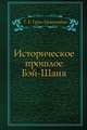 Историческое прошлое Бэй-Шаня, Г. Е. Грум-Гржимайло 