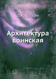 Архитектура воинская, Л.К. Штурм 