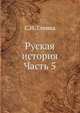 Руская история. Часть 5, С. Н. Глинка 