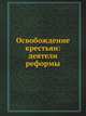 Освобождение крестьян: деятели реформы, Коллектив авторов 