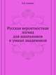 Русская вероятностная логика для школьников и умных академиков, В.И. Лобанов 