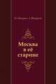 Москва в её старине, Ю. Шамурин, З. Шамурина 