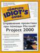 Управление проектами при помощи Microsoft Project 2000 - (The Complete Idiot`s Guide To) - (The Complete Idiot`s Guide To), Рон Блэк 