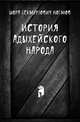История адыхейского народа, Шора Бекмурзович Ногмов 