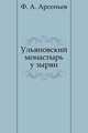 Ульяновский монастырь у зырян, Ф. А. Арсеньев 