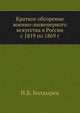 Краткое обозрение военно-инженерного искусства в России с 1819 по 1869 г., Н.В. Болдырев 