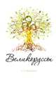Великоруссы, С. С. Воробьев 