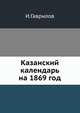 Казанский календарь на 1869 год, И. Гаврилов 