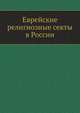 Еврейские религиозные секты в России, В. В. Григорьев 