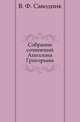 Собрание сочинений Аполлона Григорьева, В. Ф. Саводник 