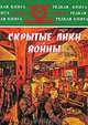 Скрытые лики войны, 
