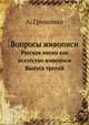 Вопросы живописи. Русская икона как искусство живописи Выпуск третий, А.В. Грищенко 