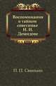 Воспоминания о тайном советнике Н. Н. Демидове, П. П. Свиньин 
