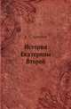 История Екатерины Второй, Александр Брикнер 