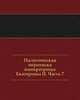 Политическая переписка императрицы Екатерины II. Часть 7, 