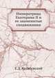 Императрица Екатерина II и ее знаменитые сподвижники, Е.Д. Желябужский 