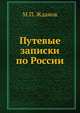 Путевые записки по России, М.П. Жданов 