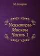 Указатель Москвы. Часть 1, М. Захаров 
