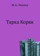 Тарка Коряк, М. А. Лялина 