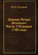 Деяния Петра Великаго. Часть 3 Издание 1788 года, И.И. Голиков 