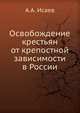 Освобождение крестьян от крепостной зависимости в России, Андрей Алексеевич Исаев 