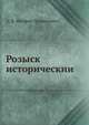 Розыск историческии, А. В. Феофан Прокопович 