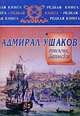 Адмирал Ушаков. Письма, записки, 