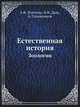 Естественная история. Зоология. Издание 2, А.Ф. Постельс, В. Даль, А. Сапожников 