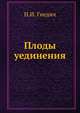 Плоды уединения, Н.И. Гнедич 