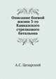 Описание боевой жизни 3-го Кавказского стрелкового батальона, А.С. Цезарский 