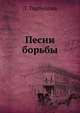 Песни борьбы, Л. Горбунова 