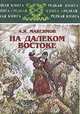 На Далеком Востоке, А. Я. Максимов 