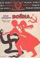 Война. Апрель 1942 - март 1943, Илья Эренбург 