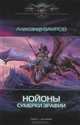 ЛИ. СФБ. Нойоны. Сумерки Эрафии, Александр Бауров 