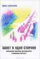 Билет в одну сторону. Московские мальчики шестидесятых ("поколение Beatles"), Иван Лукашев 
