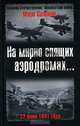 На мирно спящих аэродромах... 22 июня 1941 года, Марк Солонин 