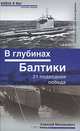 В глубинах Балтики. 21 подводная победа, Алексей Матиясевич 