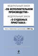 Федеральный закон "Об исполнительном производстве". Федеральный закон "О судебных приставах". Текст с изм. и доп. на 2012 год, 
