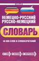 Новый немецко-русский, русско-немецкий словарь. 40000 слов и словосочетаний / Neues Deutsch-russisches Russisch-deutsches worterbuch: 40000 stichworter und wendungen, Байков Владимир Дмитриевич, Бёме Иобст 