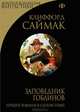 Заповедник гоблинов, Клиффорд Саймак 